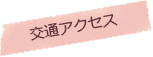 交通アクセス
